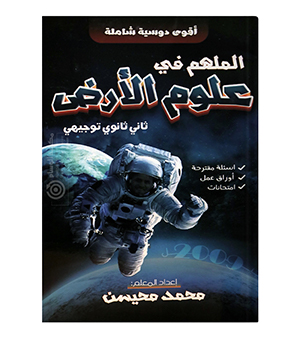 الوحدة الاولى محمد محيسن علوم الارض 2008