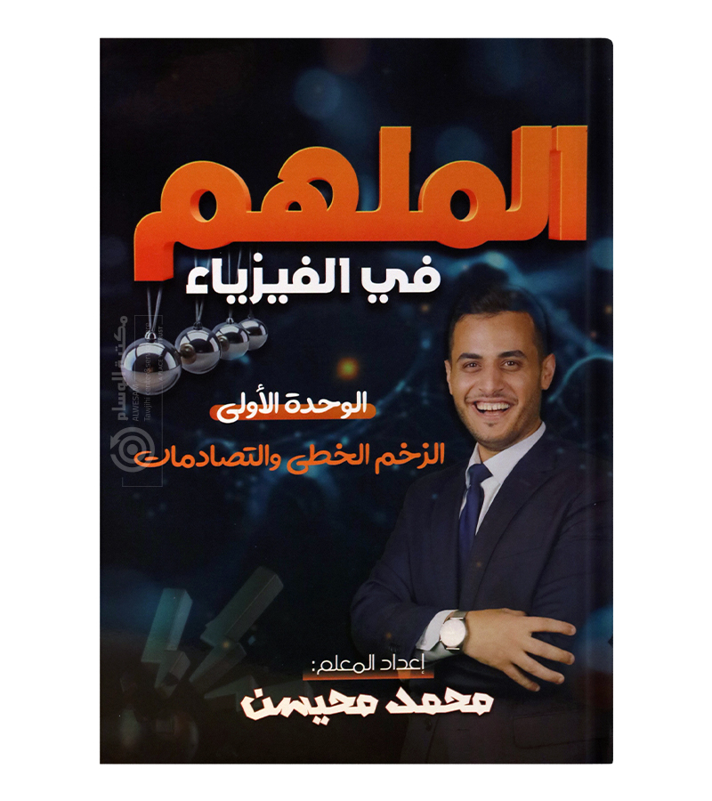 الوحدة الاولى محمد محيسن فيزياء 2008