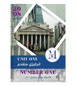 الوحدة الاولى محمد مشعل متقدم 2008