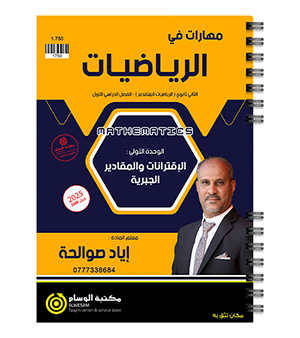 الوحدة الاولى رياضيات متقدم اياد صوالحة 2008