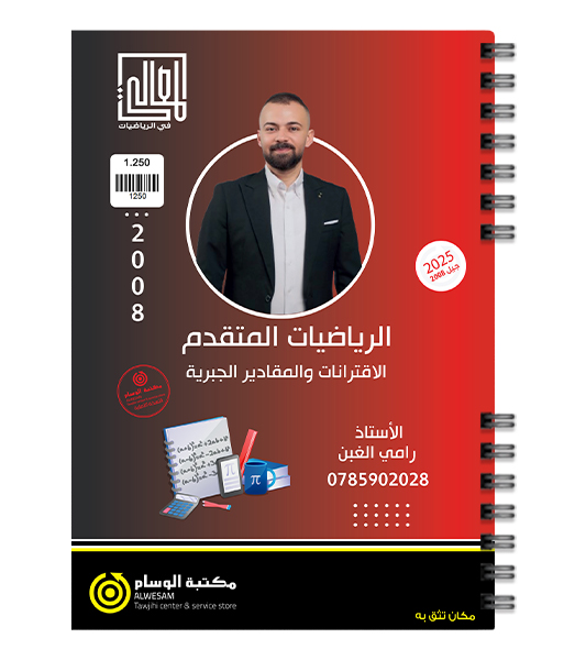 الوحدة الاولى رياضيات متقدم رامي الغبن 2008