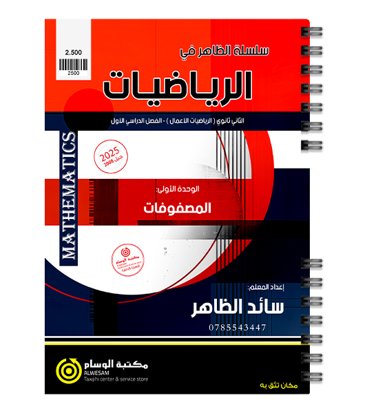 الوحدة الاولى رياضيات اعمال سائد الظاهر 2008