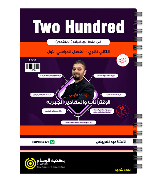 الوحدة الاولى رياضيات متقدم عبدالله يونس 2008