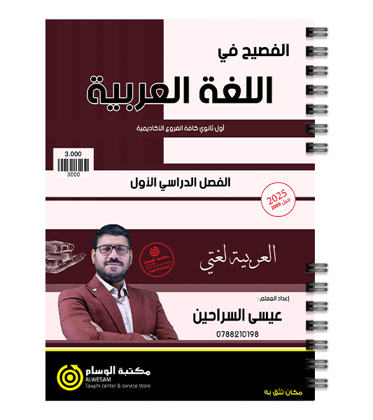 الفصل الاول النصوص عيسى السراحين 2009