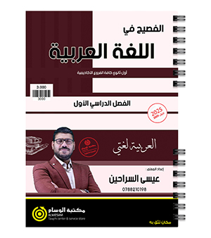 الفصل الاول النصوص عيسى السراحين 2009