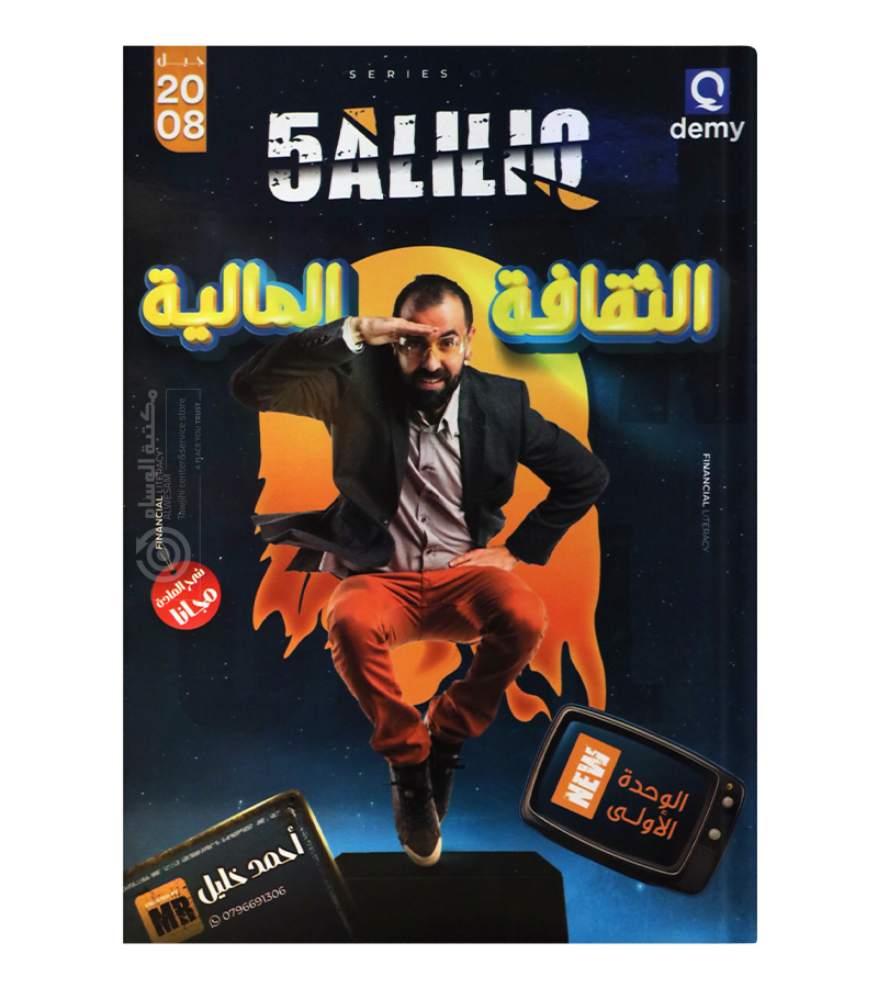 الوحدة الاولى احمد خليل مالية 2008