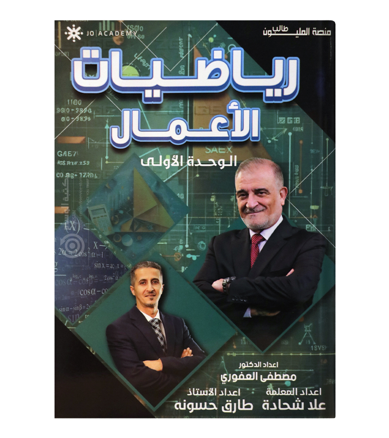 الوحدة الاولى رياضيات اعمال  مصطفى العفوري 2009