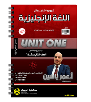 الوحدة الاولى عمر ياسين متقدم 2008