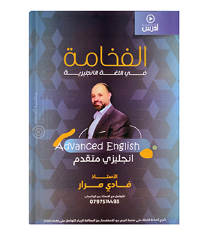 الفصل الاول فادي مرار متقدم 2008