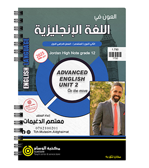 الوحدة الثانية معتصم الدغيمات متقدم 2008