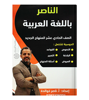 الفصل الاول ناصر الخوالدة 2009