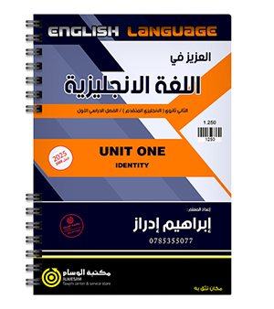 الوحدة الاولى ابراهيم ادراز متقدم 2008