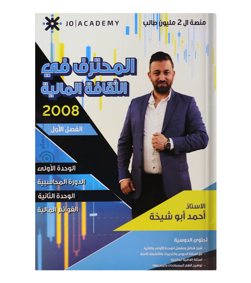 الوحدة الاولى احمد ابو شيخة 2008