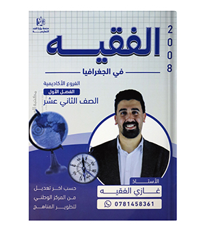 الفصل الاول جغرافيا غازي الفقيه 2008