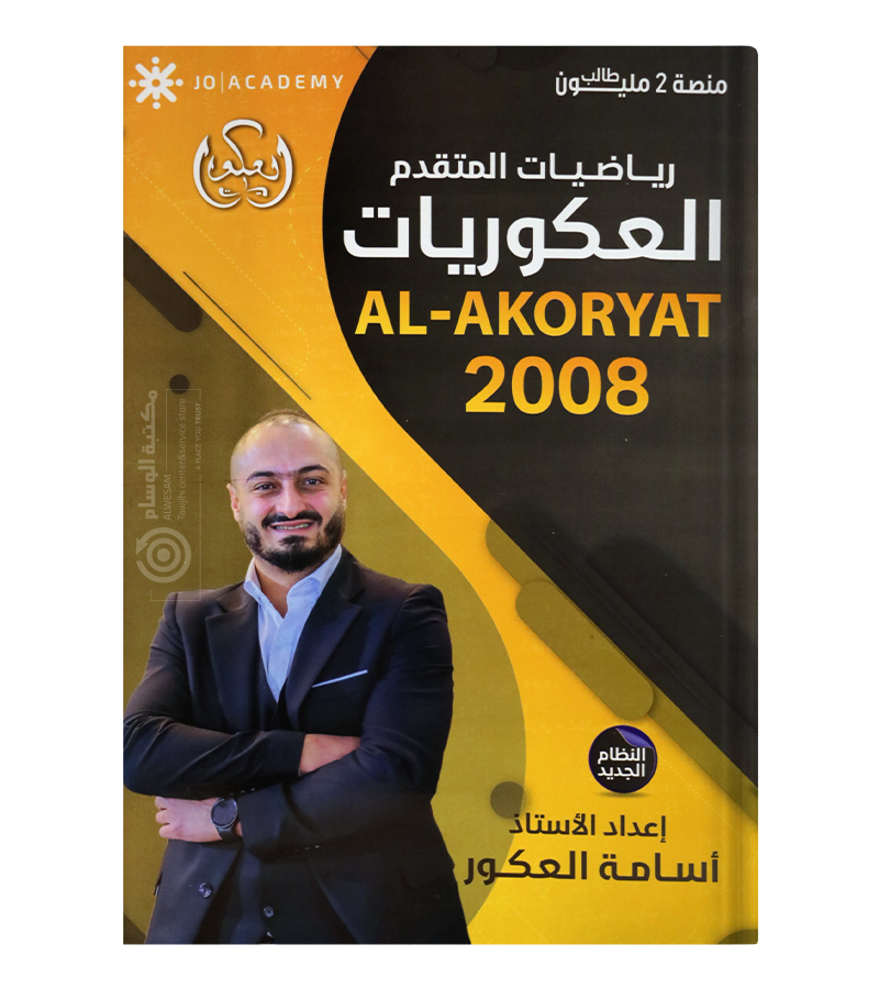 الفصل الاول اسامة العكور رياضيات متقدم 2008