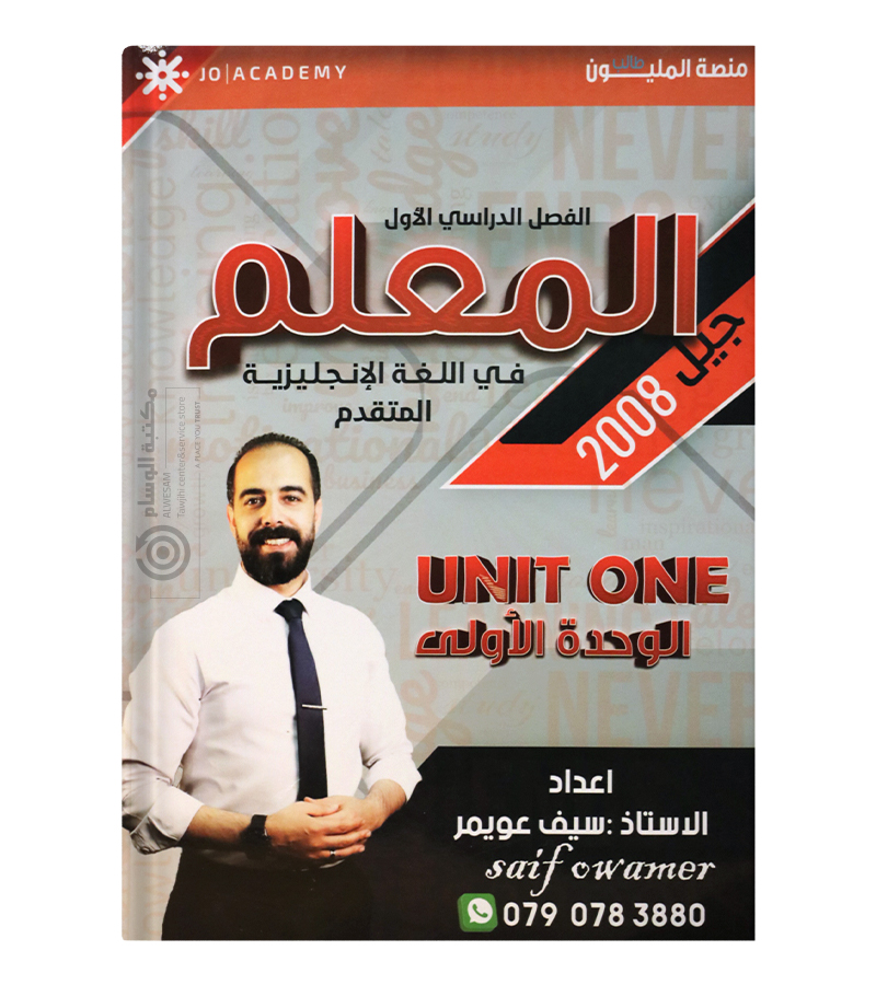 الوحدة الاولى سيف عويمر متقدم 2008
