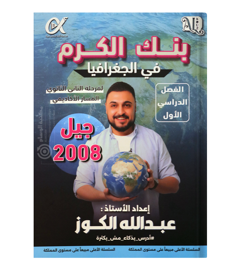 بنك الاسئلة الفصل الاول  جغرافيا عبدالله الكوز 2008