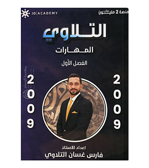 الفصل الاول مهارات فارس التلاوي 2009