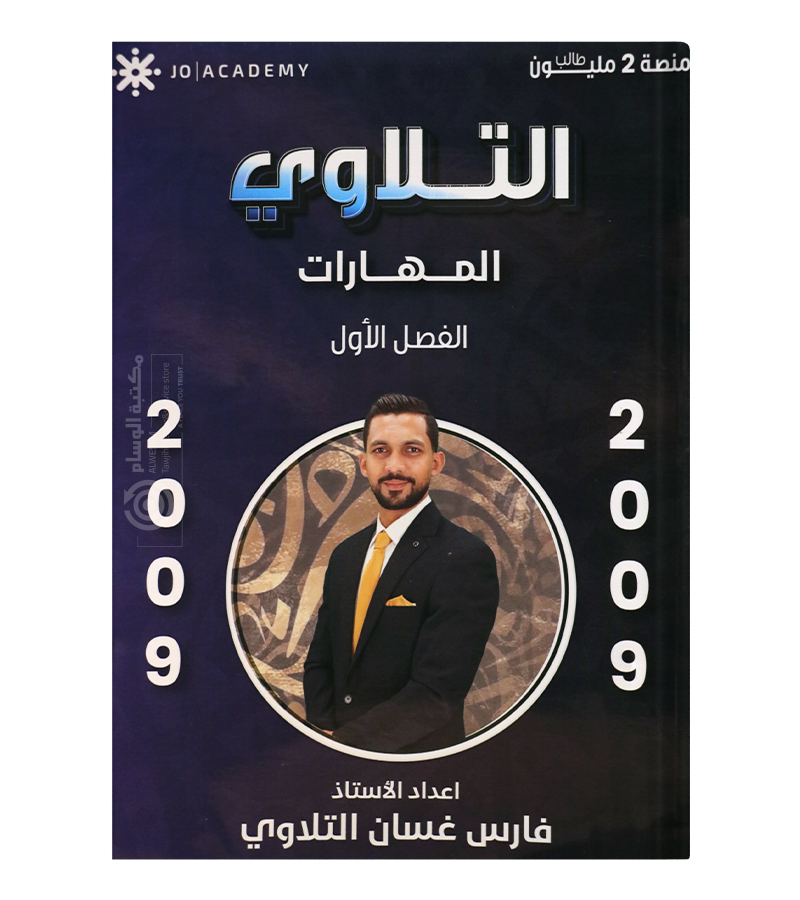الفصل الاول مهارات فارس التلاوي 2009