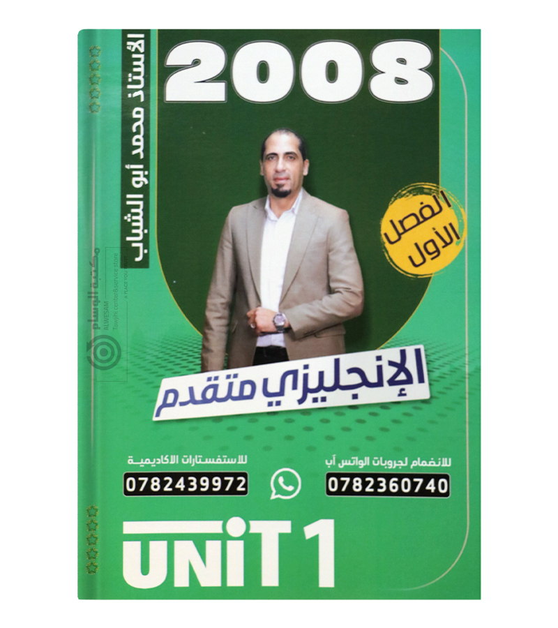 الوحدة الاولى محمد ابو الشباب متقدم 2008