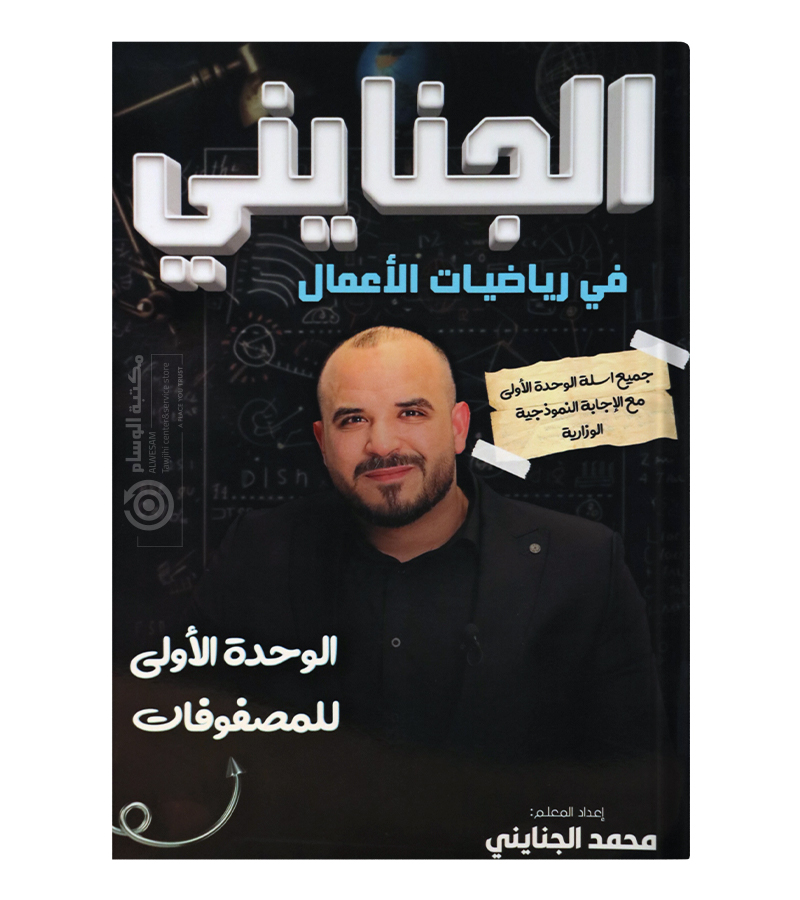 الوحدة الاولى اعمال محمد الجنايني 2008