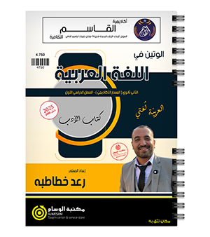 الفصل الاول كتاب الادب رعد الخطاطبة 2008