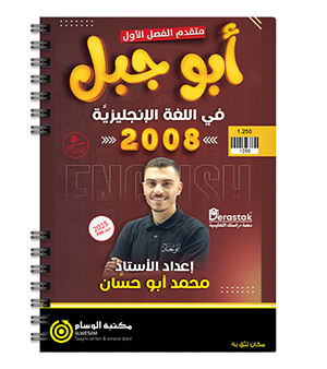الوحدة الاولى محمد ابو حسان متقدم 2008