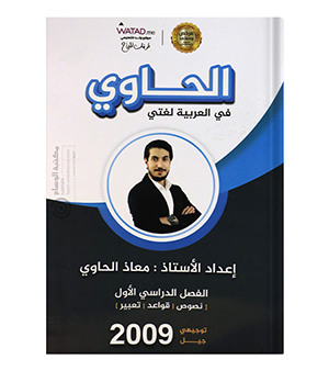 الفصل الاول معاذ الحاوي 2009