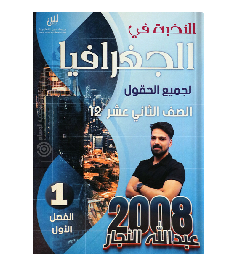 الفصل الاول جغرافيا عبدالله النجار 2008