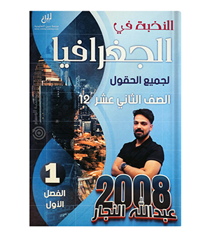 الفصل الاول جغرافيا عبدالله النجار 2008