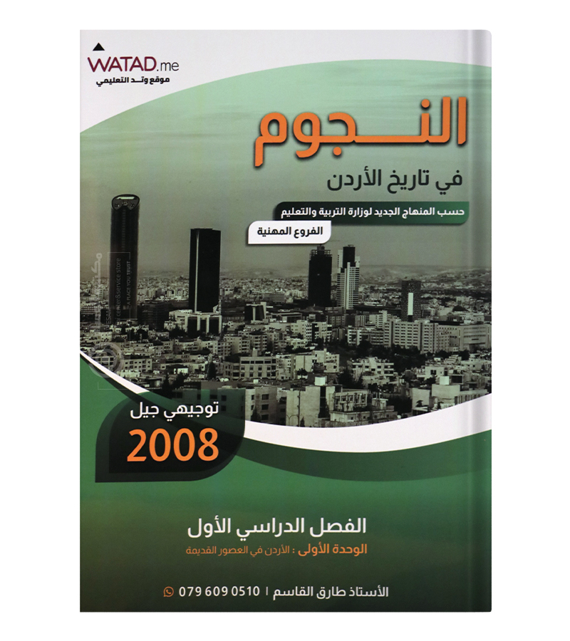 الوحدة الاولى السنة الاولى طارق القاسم 2008
