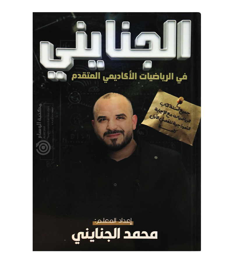 الفصل الاول رياضيات متقدم محمد الجنايني 2008