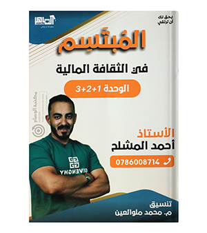 الوحدة الاولى و الثانية و الثالثة احمد المشلح 2008