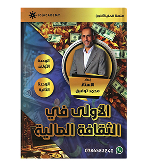 الوحدة الاولى و الثانية محمد توفيق 2008