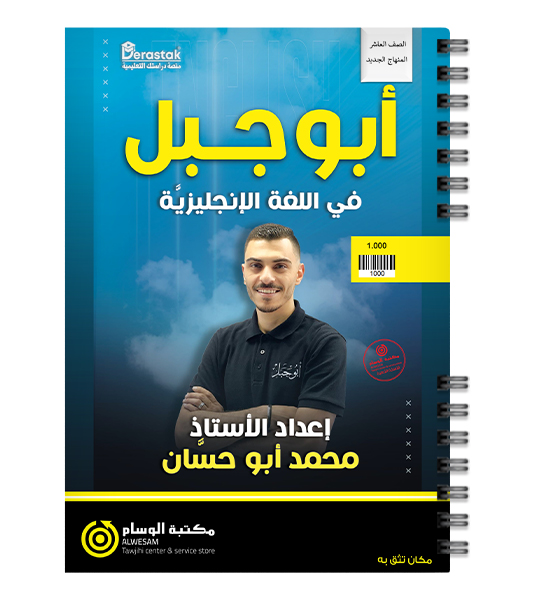الفصل الاول محمد ابو حسان صف عاشر