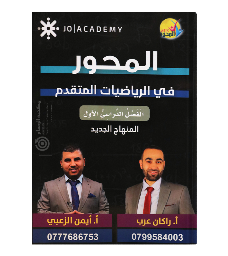 الفصل الاول رياضيات متقدم ركان عرب وايمن الزعبي 2008