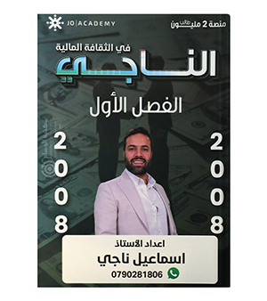 فصل الاول اسماعيل ناجي 2008