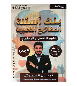 بنك الاسئلة الوحدة الاولى يحيى العموش 2008