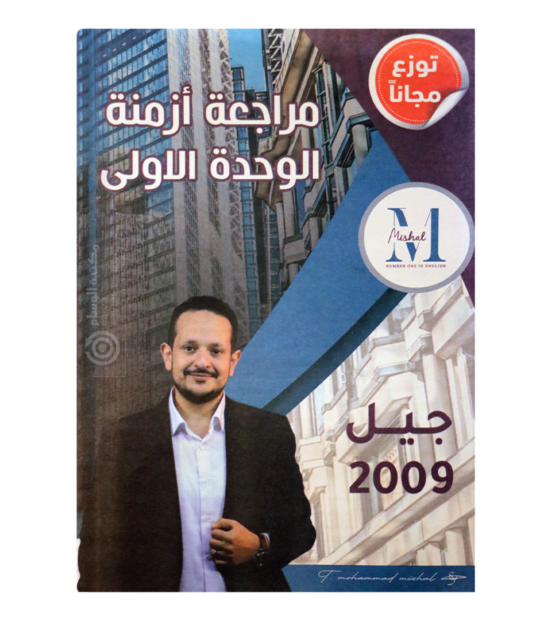 مراجعة الازمنة محمد مشعل 2009