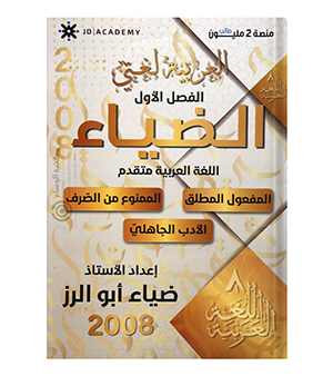 الوحدة الاولى ضياء ابو الرز 2008