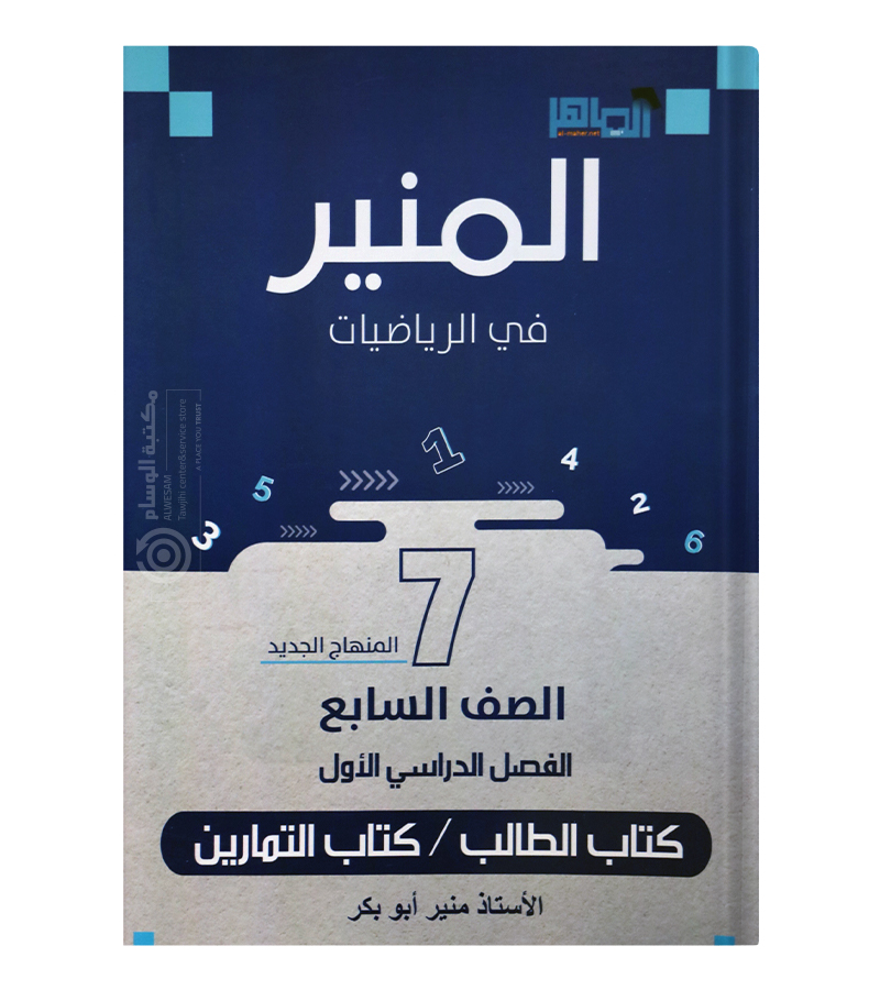 الفصل الاول منير ابو بكر صف سابع