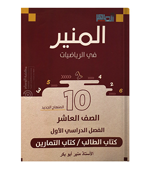 الفصل الاول منير ابو بكر صف عاشر