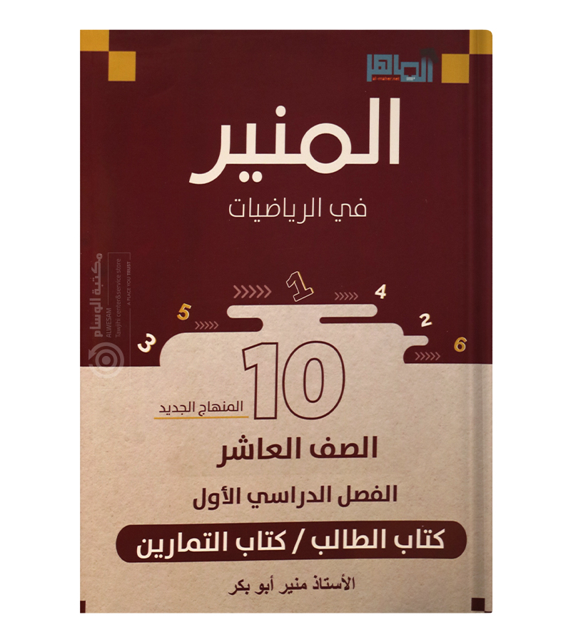 الفصل الاول منير ابو بكر صف عاشر