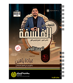 الوحدة الاولى فلسفة عبادة يامين 2008