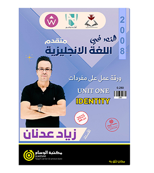 ورقة عمل الوحدة الاولى زياد عدنان متقدم 2008