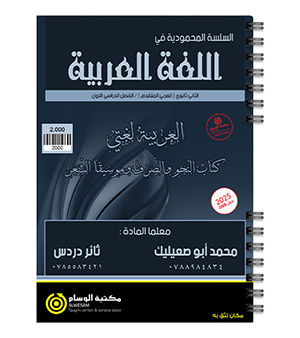 الفصل الاول (نحو) محمد ابو صعيليك و ثائر دردس 2008