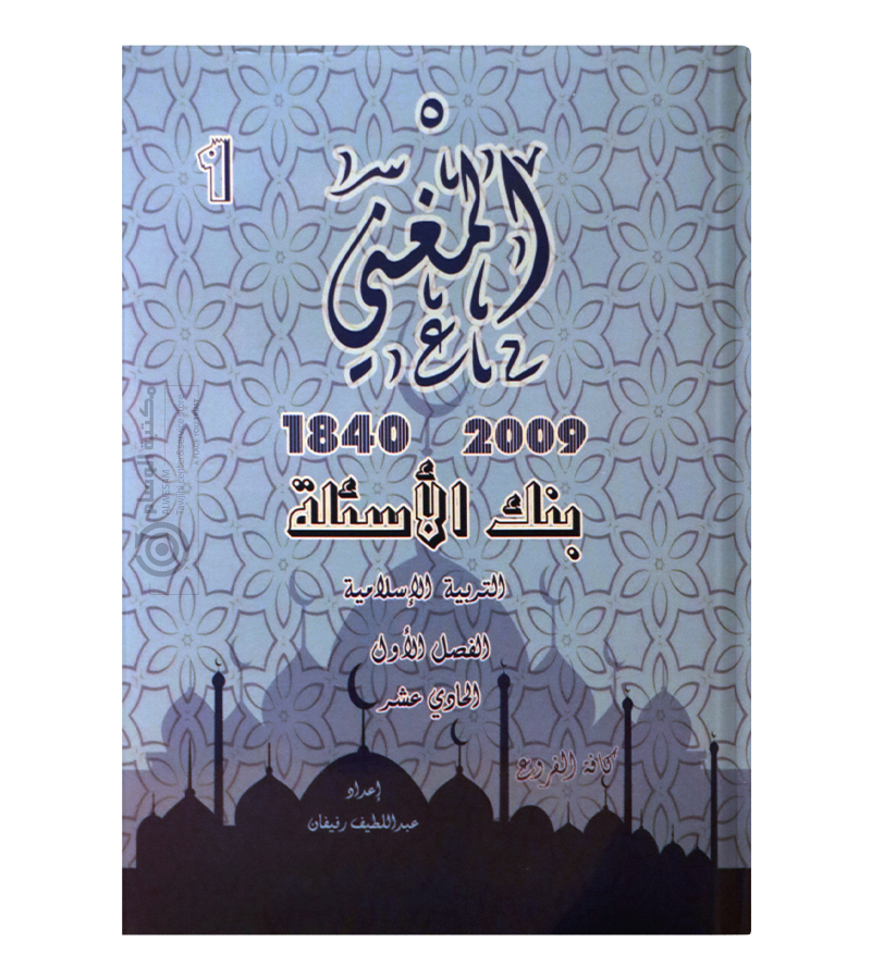 بنك الاسئلة الفصل الاول عبداللطيف رفيفان 2009