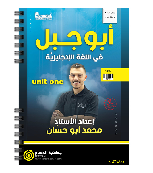 الوحدة الاولى محمد ابو حسان صف تاسع