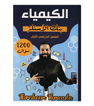 بنك الاسئلة الفصل الاول ابراهيم احميده 2008