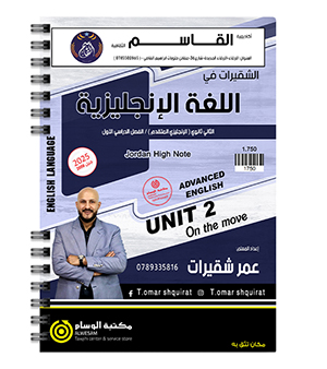 الوحدة الثانية عمر شقيرات متقدم 2008